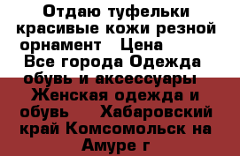 Отдаю туфельки красивые кожи резной орнамент › Цена ­ 360 - Все города Одежда, обувь и аксессуары » Женская одежда и обувь   . Хабаровский край,Комсомольск-на-Амуре г.